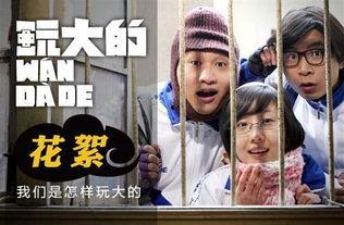 玩大的花絮,揭秘精彩花絮背后的精彩瞬间