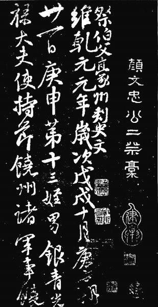 颜真卿的资料,书法巨匠与忠臣楷模的传奇人生